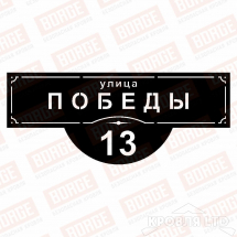 Табличка адресная BORGE Классика, 1000x412мм, чёрный (RAL 9005)