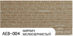 Декоративная теплоизолирующая панель ZODIAC AE8-004 Кирпич мелкозернистый