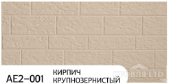 Декоративная теплоизолирующая панель ZODIAC AE2-001 Кирпич крупнозернистый