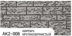 Декоративная теплоизолирующая панель ZODIAC АК2-008 Кирпич крупнозернистый