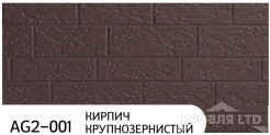 Декоративная теплоизолирующая панель ZODIAC AG2-001 Кирпич крупнозернистый