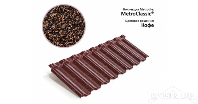 Лист Metrotile MetroClassic кофе