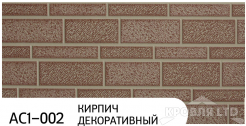 Декоративная теплоизолирующая панель ZODIAC AC1-002 Кирпич декоративный