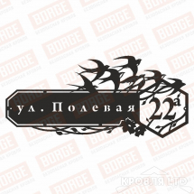 Табличка адресная BORGE Ласточки, 1000x451мм, чёрный (RAL 9005)